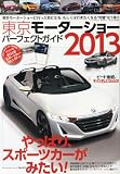 東京モーターショーパーフェクトガイド2013 2014年 01月号 [雑誌]