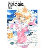 スレイヤーズすぺしゃる〈30〉白銀の弾丸 (富士見ファンタジア文庫)