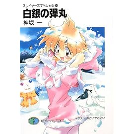 白銀の弾丸 (富士見ファンタジア文庫 か 1-2-30 スレイヤーズすぺしゃる 30)