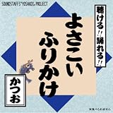よさこい ふりかけ 【かつお】