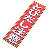 アルミス 反射ステッカー とびだし注意 120X400mm