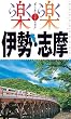 楽楽 伊勢・志摩 (2017年版)
