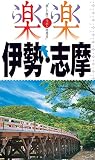 楽楽 伊勢・志摩 (2017年版)