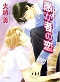 愚か者の恋 (キャラ文庫 ひ 1-20)