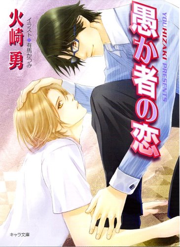 愚か者の恋 (キャラ文庫 ひ 1-20)