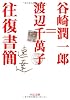 谷崎潤一郎=渡辺千萬子往復書簡 (中公文庫)