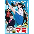 1分半劇場 参議院議員候補マミ(4) [DVD]