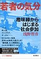 趣味縁からはじまる社会参加 (若者の気分)