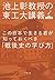 この日本で生きる君が知っておくべき「戦後史の学び方」 池上彰教授の東工大講義 日本篇 (文春文庫)