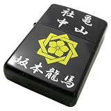 ZIPPO ジッポー ライター ジャパニーズスタイル 亀山社中 坂本龍馬 家紋 ZKA-リョウマ ブラック