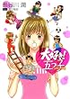 「大好き!五つ子 コミック版 (PIANISSIMO COMICS)」