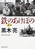 鉄のあけぼの 上 (日経文芸文庫)
