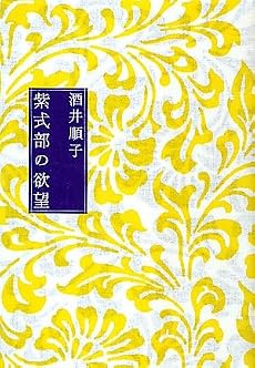 紫式部の欲望