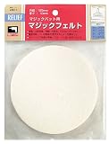 リリーフ(RELIFE) マジックフェルト 直径125mm 28614 12本入