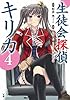 生徒会探偵キリカ(4) (シリウスコミックス)