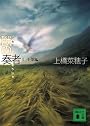 獣の奏者　2王獣編 (講談社文庫)