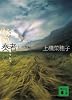 獣の奏者　2王獣編 (講談社文庫)