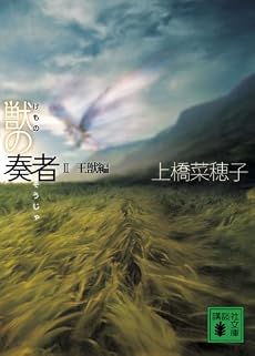 獣の奏者　2王獣編 (講談社文庫)