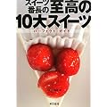 スイーツ番長の至高の10大スイーツ