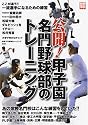 公開!甲子園名門野球部のトレーニング (別冊宝島 1394)