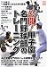公開!甲子園名門野球部のトレーニング (別冊宝島 1394)