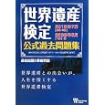 世界遺産検定公式過去問題集 ２０１０年７月〈２級・１級〉／２００９年６月〈１級〉編<br>世界遺産アカデミー監修 世界遺産検定事務局編著 <br>世界遺産アカデミー／世界遺産検定事務局<br>1470円<br>ISBN:9784839935665
