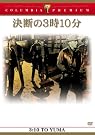 決断の3時10分
