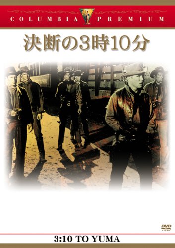 決断の3時10分 [DVD]