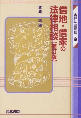 借地・借家の法律相談 (青林法律相談)のJPEG画像