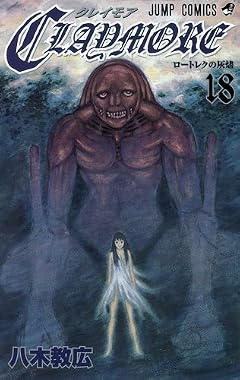 CLAYMOREの最新刊