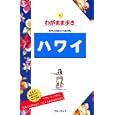 ハワイ<br>実業之日本社<br>1680円<br>ISBN:9784408024653