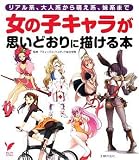 女の子キャラが思いどおりに描ける本―リアル系、大人系から萌え系、妹系まで (セレクトBOOKS) (セレクトBOOKS)