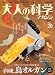 大人の科学マガジン Vol.20（手回し鳥オルガン）