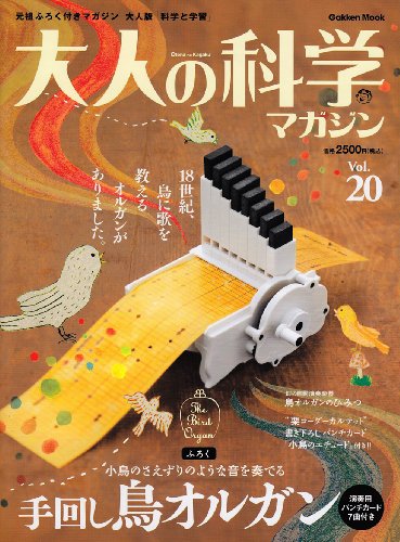 Cover image : 大人の科学マガジン Vol.20(手回し鳥オルガン)