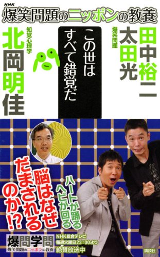Cover image : 爆笑問題のニッポンの教養 この世はすべて錯覚だ 知覚心理学