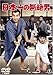 日本一の断絶男 [DVD]