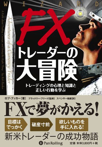 FXトレーダーの大冒険 (ウィザードブックシリーズ)