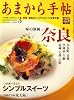 あまから手帖 2009年 03月号 [雑誌]