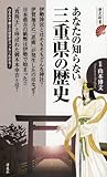 あなたの知らない三重県の歴史 (歴史新書)