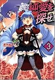 純愛を探せ!3 (GA文庫)の画像