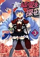 純愛を探せ！ 3
