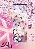 おてだま日記 春 [DVD]