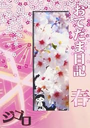 おてだま日記 春 [DVD]