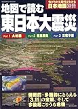 地図で読む東日本大震災―大震災・福島原発・災害予測 (SEIBIDO MOOK 今がわかる時代がわかる日本地図別冊)