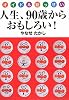人生、90歳からおもしろい!―オイドル絵っせい