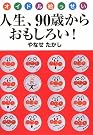 人生、90歳からおもしろい...