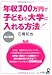 年収300万円で子どもを大学に入れる方法 改訂新版 (YELL books)