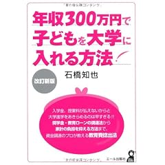 年収300万円で子どもを大学に入れる方法 改訂新版 (YELL books)