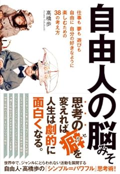 自由人の脳みそ  【仕事も夢も遊びも、自由に、自分の好きなように楽しむための38の考え方】