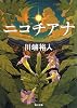 ニコチアナ (角川文庫)